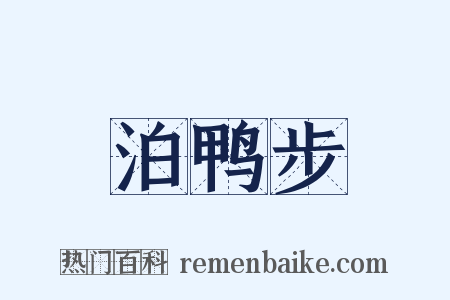 泊鸭步是什么意思的图片